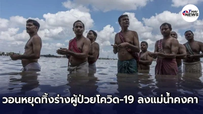 อินเดียวอนประชาชน หยุดทิ้งร่างผู้ป่วยโควิด-19 ลงแม่น้ำคงคา