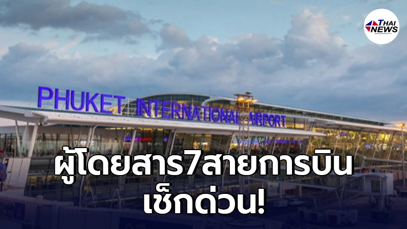 ภูเก็ตประกาศด่วน คนขึ้น 7 สายการบิน ให้ไปตรวจหาเชื้อโควิด-19โดยด่วน ภูเก็ตประกาศด่วน คนขึ้น 7 สายการบิน ให้ไปตรวจหาเชื้อโควิด-19โดยด่วน