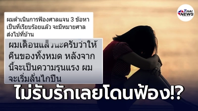 สาวเป็นกลุ้ม หนุ่มนักการทูตตามจีบ ตื้อไม่เลิก พอปฏิเสธกลับโดนหมายศาล