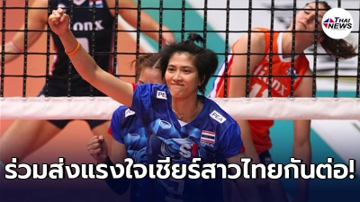 เช็คสถิติสุดหิน ลูกยางสาวไทยสัปดาห์ที่ 2 วันนี้ประเดิมคู่แรกกับ ฮอลแลนด์