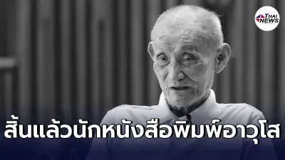 เลิศ  อัศเวศน์ นักหนังสือพิมพ์อาวุโส ถึงแก่กรรมด้วยโรคโควิด-19