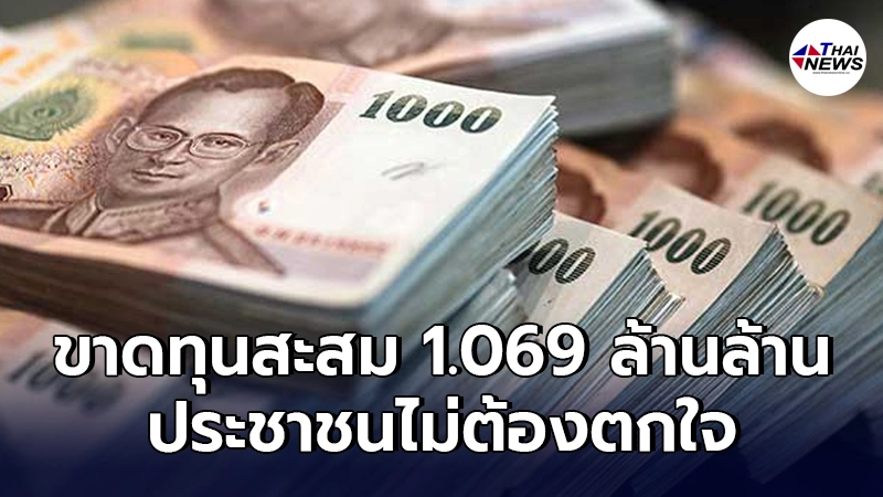 "แบงก์ชาติ"แจงไทยขาดทุนสะสม 1.069 ล้านล้าน ประชาชนไม่ต้องตกใจ "แบงก์ชาติ"แจงไทยขาดทุนสะสม 1.069 ล้านล้าน ประชาชนไม่ต้องตกใจ