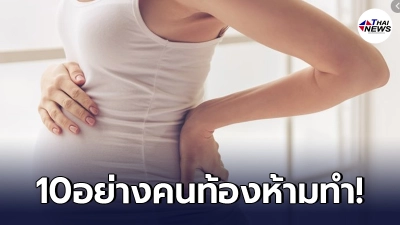 10ความเชื่อโบราณ ที่"คนท้อง"ห้ามทำโดยเด็ดขาด ไม่งั้นอัปมงคลเข้าตัว