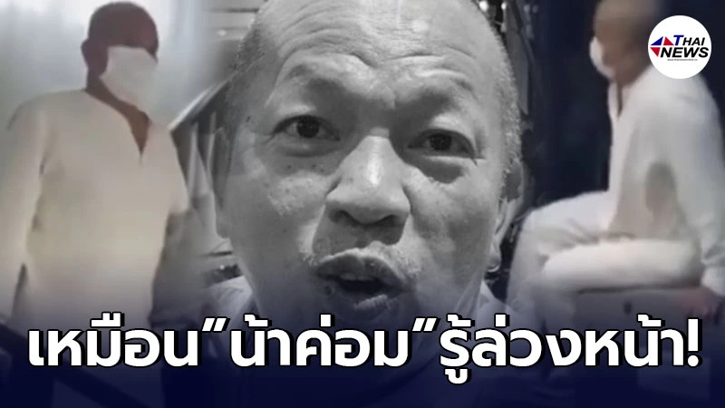 ชาวเน็ตวิเคราะห์ ชุดขาวน้าค่อม ใส่ไปรักษาโควิด-19 นัยยะเหมือนรู้ล่วงหน้า ชาวเน็ตวิเคราะห์ ชุดขาวน้าค่อม ใส่ไปรักษาโควิด-19 นัยยะเหมือนรู้ล่วงหน้า