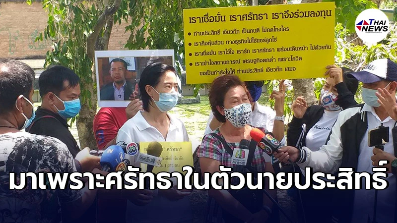 ทีมเชื่อมั่น"ประสิทธิ์ เจียวก๊ก"รวมตัวสนับสนุน มั่นใจไม่ได้ฉ้อโกงปชช. ทีมเชื่อมั่น"ประสิทธิ์ เจียวก๊ก"รวมตัวสนับสนุน มั่นใจไม่ได้ฉ้อโกงปชช.