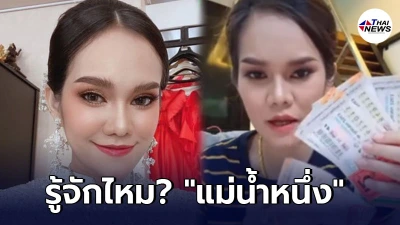 เผยโฉม แม่น้ำหนึ่ง เจ้าแม่หวยคนดัง ทำเจ้ามือหวยเจ๊ง หลังชาวบ้านแห่แทง272