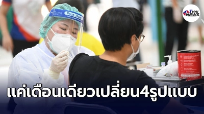 ย้อนไทม์ไลน์รอบ1เดือนที่ผ่านมา ไทยปรับรูปแบบลงทะเบียนฉีดวัคซีนแล้ว 4 รอบ ย้อนไทม์ไลน์รอบ1เดือนที่ผ่านมา ไทยปรับรูปแบบลงทะเบียนฉีดวัคซีนแล้ว 4 รอบ