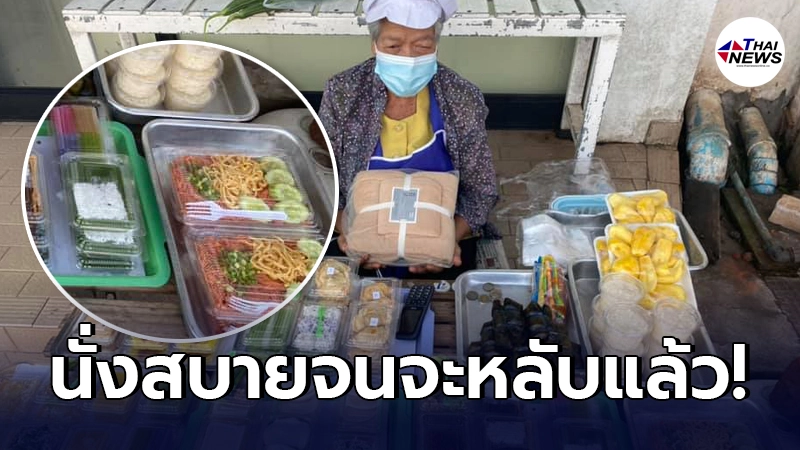 ยายวัย 84 ปี นั่งขายขนมไทยหน้าร้านสะดวกซื้อ ตัดพ้อเงียบมาก นั่งสบายจนง่วง ยายวัย 84 ปี นั่งขายขนมไทยหน้าร้านสะดวกซื้อ ตัดพ้อเงียบมาก นั่งสบายจนง่วง