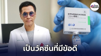 หมอธีระวัฒน์ ชี้ ซิโนฟาร์ม ของจีนเป็นวัคซีนที่มีข้อดีหลายอย่าง