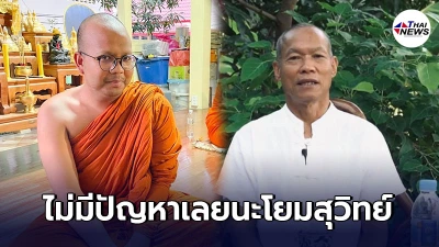 พระมหาไพรวัลย์ เปิดศึก อดีตพุทธะอิสระ ปมพระสงฆ์รับเงิน