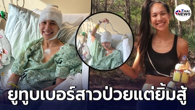 ยูทูบเบอร์สาว จ๋า ชิษณุชา ถูกหามส่ง รพ.ด่วนหลังชัก หมอพบ