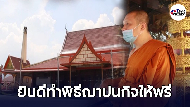 วัดเถรพลาย สุพรรณบุรี รับทำพิธีฌาปนกิจผู้เสียชีวิตโควิดไม่คิดค่าใช้จ่าย