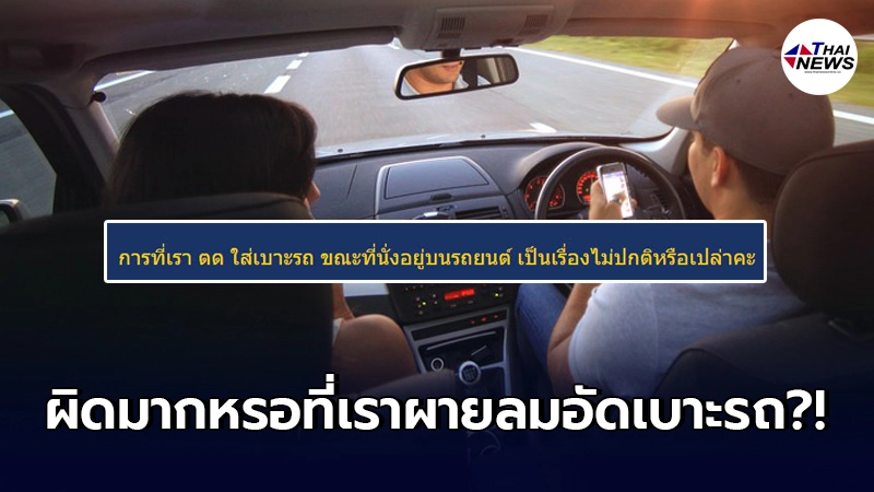 สาวตัดพ้อ น้อยใจแฟน หลังโดนด่าแรงเพราะดันเผลอผายลมในรถ สาวตัดพ้อ น้อยใจแฟน หลังโดนด่าแรงเพราะดันเผลอผายลมในรถ