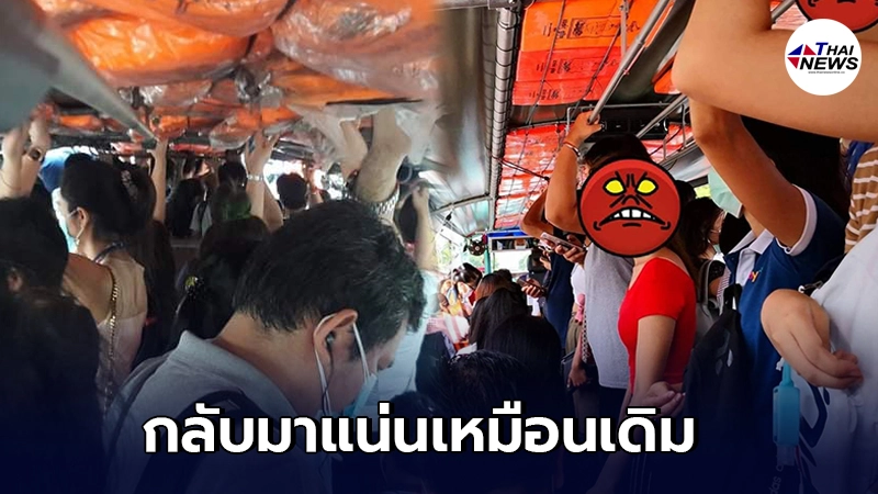 โผล่ภาพ เรือคลองแสนแสบคนแน่น หลังกรมเจ้าท่า รับปากคุมเข้ม โผล่ภาพ เรือคลองแสนแสบคนแน่น หลังกรมเจ้าท่า รับปากคุมเข้ม