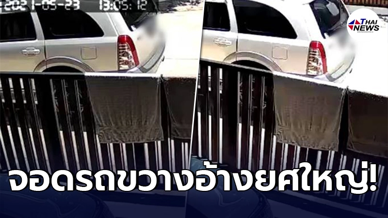 เจ้าของบ้านสุดทน แฉพฤติกรรมเพื่อนบ้าน จอดรถขวางประจำ อ้างเป็นทหารยศใหญ่ เจ้าของบ้านสุดทน แฉพฤติกรรมเพื่อนบ้าน จอดรถขวางประจำ อ้างเป็นทหารยศใหญ่