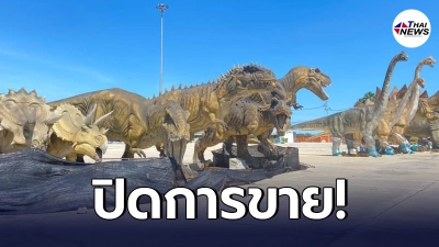 เจ้าของยิ้มแก้มปริ ประกาศขายไดโนเสาร์ยักษ์ทั้ง 11 ได้ครบทุกตัวแล้ว เจ้าของยิ้มแก้มปริ ประกาศขายไดโนเสาร์ยักษ์ทั้ง 11 ได้ครบทุกตัวแล้ว