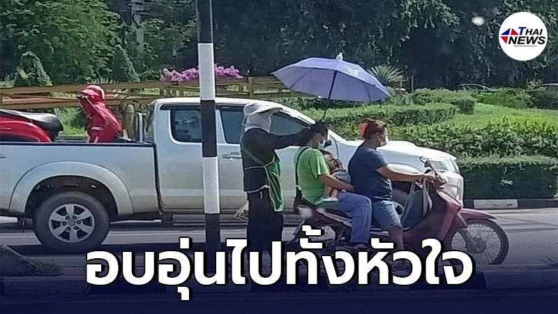 เปิดใจคนขายถั่วต้ม กางร่มให้หนูน้อยขณะติดไฟแดง ลั่นกลัวเด็กร้อนไม่สบาย เปิดใจคนขายถั่วต้ม กางร่มให้หนูน้อยขณะติดไฟแดง ลั่นกลัวเด็กร้อนไม่สบาย