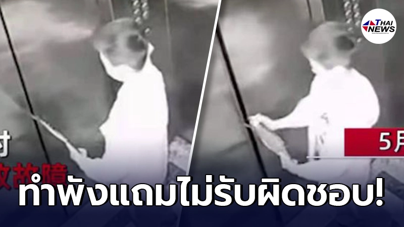 เด็กจีนสุดแสบ เอาไม้แบดขวางลิฟต์พัง แม่เห็นแต่ไม่ห้าม แถมไม่รับผิดชอบ