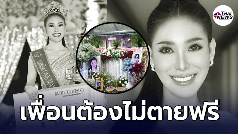 เพื่อนๆแห่ทวงความยุติธรรมให้  น้องทีม นางงามเดินสาย โดนไฟช็อตบนแพอาหาร