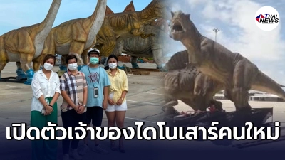 เผยโฉมเจ้าของใหม่ ไดโนเสาร์ยักษ์ ที่แท้คนดัง "คุณตัน ภาสกรนที"