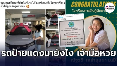 ดราม่า"น้องโวลต์"จนทิพย์ ชาวเน็ตขุดไม่ยั้ง เจ้ามือหวย รถป้ายเเดงมาจากไหน