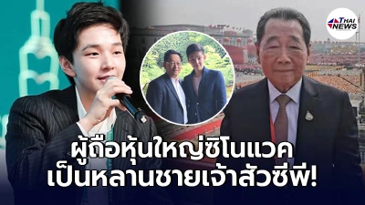 ทำความรู้จัก เอริค เซี่ย หุ้นใหญ่ซิโนแวค หลานชายเจ้าสัวธนินท์ เจียรวนนท์ ทำความรู้จัก เอริค เซี่ย หุ้นใหญ่ซิโนแวค หลานชายเจ้าสัวธนินท์ เจียรวนนท์