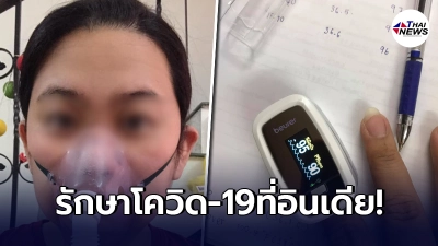 "สาวไทย"รีวิวการรักษาโควิดที่อินเดีย ประเทศที่ขึ้นชื่อที่สุดในตอนนี้
