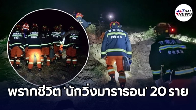 นักวิ่งมาราธอน เจอฝนเยือกแข็ง-พายุลูกเห็บกระหน่ำ ดับ 20 สูญหาย 1 ในจีน
