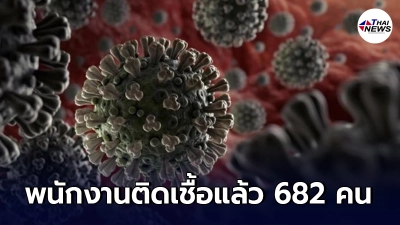 เพชรบุรีระส่ำ คลัสเตอร์โรงงานแคลคอมพ์ พบพนักงานติดเชื้อโควิด แล้ว 682 คน