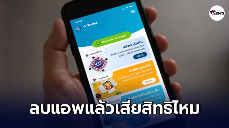 คลังตอบข้อสงสัย ลบแอพฯเป๋าตังแล้วจะเสียสิทธิเราชนะ ม.33 เรารักกัน ไหม คลังตอบข้อสงสัย ลบแอพฯเป๋าตังแล้วจะเสียสิทธิเราชนะ ม.33 เรารักกัน ไหม