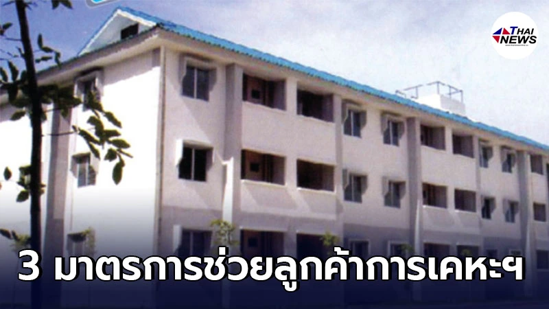เช็กเลย 3 มาตรการช่วยลูกค้าการเคหะฯ ช่วงโควิด-19 ระบาด เช็กเลย 3 มาตรการช่วยลูกค้าการเคหะฯ ช่วงโควิด-19 ระบาด