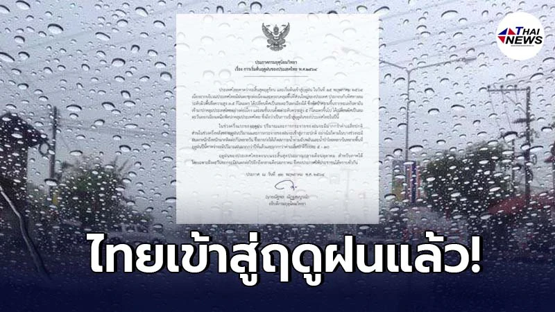 กรมอุตุฯประกาศ วันนี้ไทยเข้าสู่ฤดูฝนอย่างเป็นทางการแล้ว