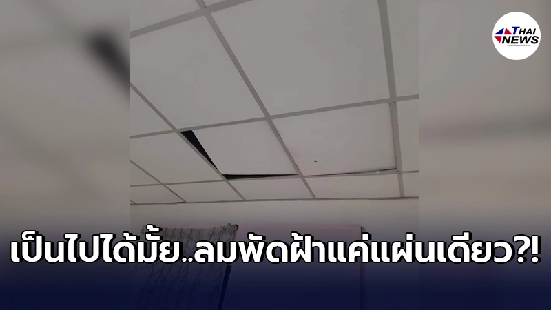 สาวตกใจแรง คิดว่ามีโจรเข้าบ้าน เพราะฝ้าเพดานเปิด ตร.ตรวจแล้วบอกแค่ลมพัด สาวตกใจแรง คิดว่ามีโจรเข้าบ้าน เพราะฝ้าเพดานเปิด ตร.ตรวจแล้วบอกแค่ลมพัด