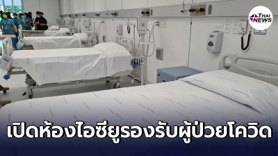 รพ.ราชวิถีเตรียมเปิดห้องไอซียูส่วนต่อขยาย รองรับผู้ป่วยโควิดอาการหนัก รพ.ราชวิถีเตรียมเปิดห้องไอซียูส่วนต่อขยาย รองรับผู้ป่วยโควิดอาการหนัก