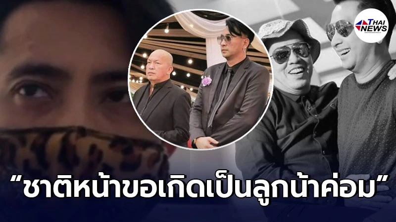 บอล เชิญยิ้ม ตัดพ้อ ชาติหน้าขอเกิดเป็นลูกพ่อค่อม หลังยังไม่ได้ทดแทนคุณ