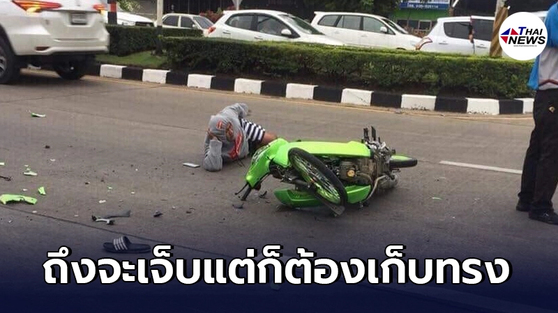 หนุ่มรถจยย.ล้ม นอนโพสต์ท่ากลางถนนอย่างสบายใจ ประหนึ่งว่าไม่เจ็บ หนุ่มรถจยย.ล้ม นอนโพสต์ท่ากลางถนนอย่างสบายใจ ประหนึ่งว่าไม่เจ็บ
