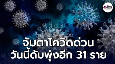 จับตาโควิดด่วน ยอดวันนี้ดับพุ่งอีก 31 ราย ติดเชื้อเพิ่ม 2,041 ราย จับตาโควิดด่วน ยอดวันนี้ดับพุ่งอีก 31 ราย ติดเชื้อเพิ่ม 2,041 ราย