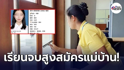 นายจ้างสุดงง สาวจีนจบมหาลัยอันดับ 15 ของโลก ยื่นใบสมัคร เป็นผู้ช่วยแม่บ้าน