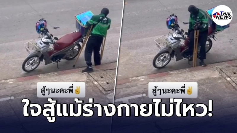 นับถือหัวใจ แกร็บใจสู้ ไม่ยอมแพ้ ส่งอาหารให้ลูกค้า แม้ร่างกายไม่เต็มร้อย นับถือหัวใจ แกร็บใจสู้ ไม่ยอมแพ้ ส่งอาหารให้ลูกค้า แม้ร่างกายไม่เต็มร้อย