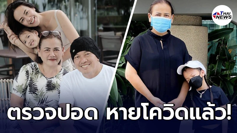 ลูกสาวน้าค่อม เผยอาการ “แม่เอ๋” หลังตรวจปอด ล่าสุดหายโควิด 100% ลูกสาวน้าค่อม เผยอาการ “แม่เอ๋” หลังตรวจปอด ล่าสุดหายโควิด 100%