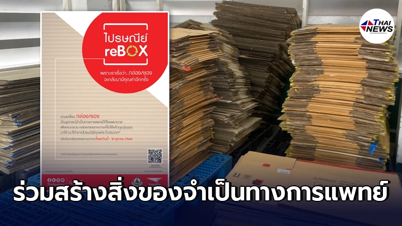 ไปรษณีย์ไทย ชวนส่ง กล่อง-ซอง พัสดุไม่ใช้แล้ว สร้างสิ่งจำเป็นทางการแพทย์ ไปรษณีย์ไทย ชวนส่ง กล่อง-ซอง พัสดุไม่ใช้แล้ว สร้างสิ่งจำเป็นทางการแพทย์