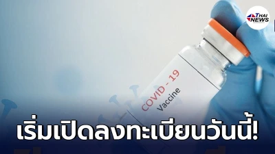 เริ่มวันนี้ เปิด 3 ช่องทางใช้ลงทะเบียนฉีดวัคซีนโควิด-19