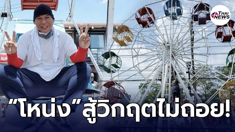 โหน่ง ชะชะช่า สู้ไม่ถอย ปรับโฉมร้านบะหมี่โหน่ง หลังเจอพิษโควิด-19 โหน่ง ชะชะช่า สู้ไม่ถอย ปรับโฉมร้านบะหมี่โหน่ง หลังเจอพิษโควิด-19