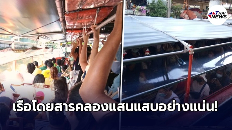 ว่อนภาพ"เรือโดยสารคลองแสนแสบ"คนอย่างแน่น เสี่ยงคลัสเตอร์ใหม่