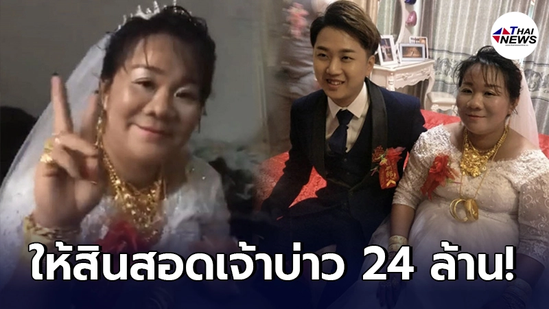 เศรษฐีนีชาวจีนวัย 38 หอบสินสอด 24 ล้าน สู่ขอเจ้าบ่าววัย 23 เศรษฐีนีชาวจีนวัย 38 หอบสินสอด 24 ล้าน สู่ขอเจ้าบ่าววัย 23