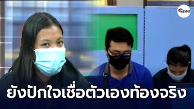 น้องเตย ท้องทิพย์เปิดใจรู้สึกผิดมาตลอด ยังปักใจเชื่อตัวเองท้องจริง