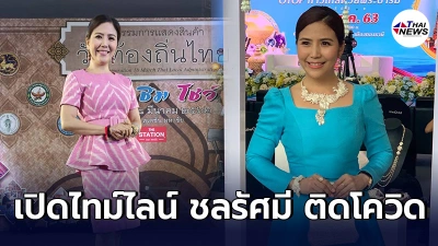 "ชลรัศมี"ผู้ประกาศข่าว ติดเชื้อโควิด มีอาการปอดอักเสบเล็กน้อย