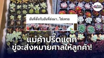 แม่ค้าฉุนจัด เห็นลูกค้าโพสต์สั้นๆ "อันที่สั่งกับอันที่ส่งมา..ใช่หรอ"