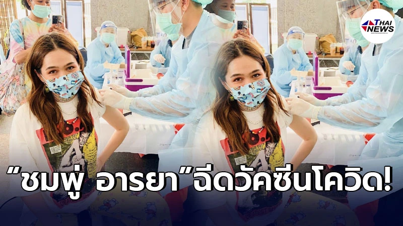 ชมพู่ อารยา ซุปตาร์ตัวแม่เข้ารับการฉีดวัคซีนป้องกันโควิด-19 ชมพู่ อารยา ซุปตาร์ตัวแม่เข้ารับการฉีดวัคซีนป้องกันโควิด-19