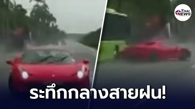 สุดระทึก เฟอร์รารี่ซิ่งกลางสายฝน เสียหลักชนรถบัส ชิ้นส่วนกระจัดกระจาย